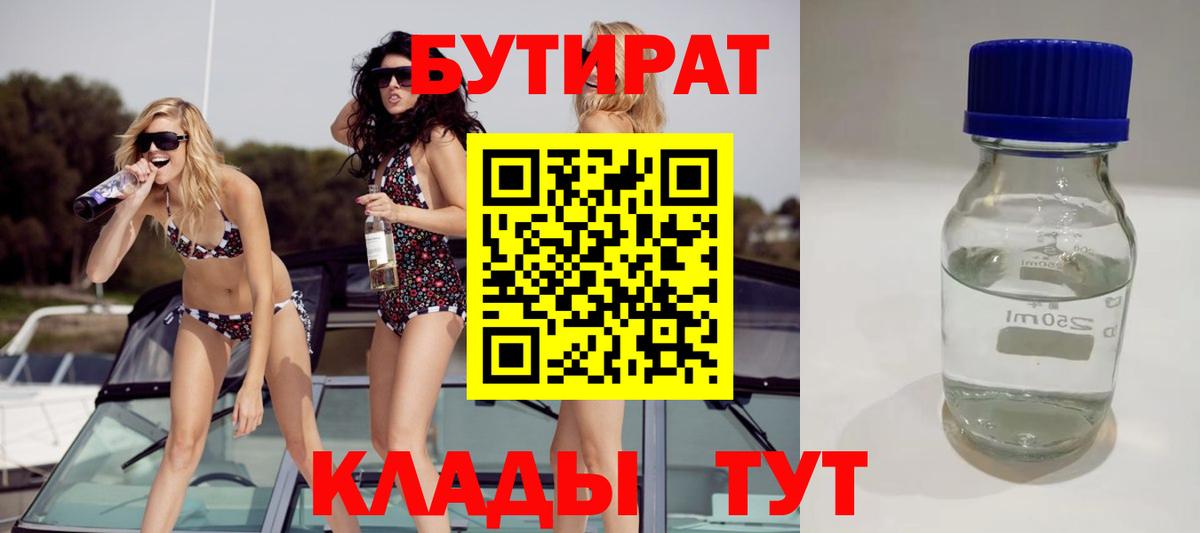Бутират Butirat  Вход с VPN  Луховицы 