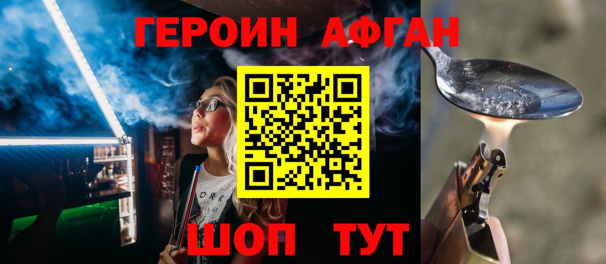 ГЕРОИН Афган Луховицы